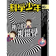 科學少年 11月號 / 2018年第46期 (電子雜誌)