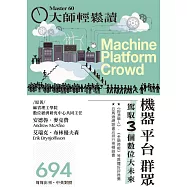 大師輕鬆讀 機器 平台 群眾第694期 (電子雜誌)