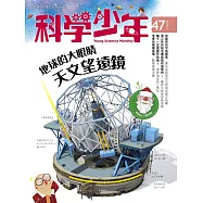科學少年 12月號 / 2018年第47期 (電子雜誌)