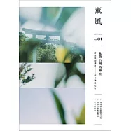 薰風 創刊號/2017第1期 (電子雜誌)