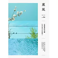薰風 秋季號/2017 第4期 (電子雜誌)