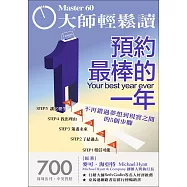 大師輕鬆讀 預約最棒的一年第700期 (電子雜誌)