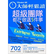 大師輕鬆讀 超級團隊都在做這5件事第702期 (電子雜誌)