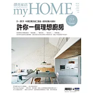 漂亮家居 01月號/2019第215期 (電子雜誌)