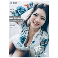 魅•色 女子寫真 2019/2/5第1期 (電子雜誌)