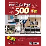 LIVING&DESIGN 住宅美學 2019年必看!室內裝修實用500秘招 (電子雜誌)