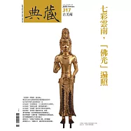 典藏古美術 2月號/2019第317期 (電子雜誌)