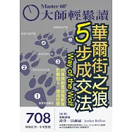 大師輕鬆讀 華爾街之狼5步成交法第708期 (電子雜誌)