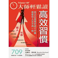 大師輕鬆讀 高效習慣第709期 (電子雜誌)