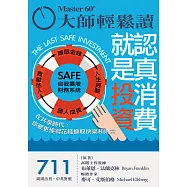 大師輕鬆讀 認真消費就是投資第711期 (電子雜誌)