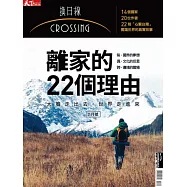 天下雜誌《Crossing換日線》 離家的22個理由 第1期 (電子雜誌)