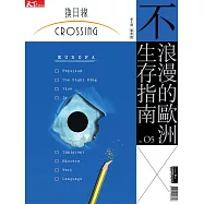 天下雜誌《Crossing換日線》 不浪漫的歐洲生存指南 第5期 (電子雜誌)