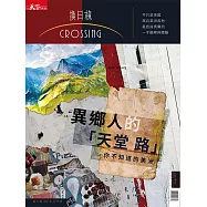 天下雜誌《Crossing換日線》 異鄉人的「天堂路」：你不知道的美洲第7期 (電子雜誌)