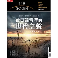 天下雜誌《Crossing換日線》 台日韓青年的世代之聲第8期 (電子雜誌)