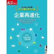 天下雜誌 2018年CSR年鑑 企業再進化第201期 (電子雜誌)
