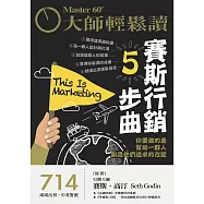大師輕鬆讀 賽斯行銷5步曲第714期 (電子雜誌)