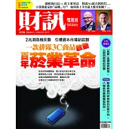 財訊雙週刊 2019/4/4第578期 (電子雜誌)