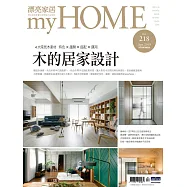 漂亮家居 04月號/2019第218期 (電子雜誌)