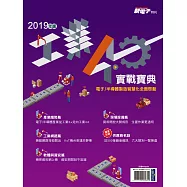 新電子科技 2019年版工業4.0實戰寶典 (電子雜誌)