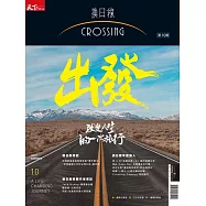天下雜誌《Crossing換日線》 出發!改變人生的一次旅行第10期 (電子雜誌)