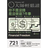 大師輕鬆讀 你不是沒錢，是沒做這7件事第721期 (電子雜誌)
