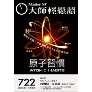 大師輕鬆讀 原子習慣第722期 (電子雜誌)