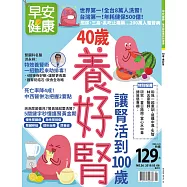 早安健康 40歲養好腎，讓腎活到100/201905第36期 (電子雜誌)