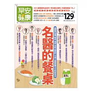 早安健康 名醫的餐桌/201812/特刊第32期 (電子雜誌)