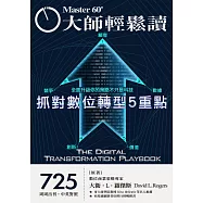 大師輕鬆讀 抓對數位轉型5重點第725期 (電子雜誌)