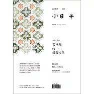 小日子享生活誌 07月號/2019第87期 (電子雜誌)