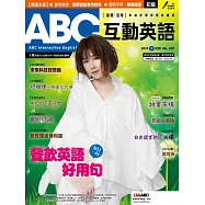 ABC互動英語[有聲版]：【基礎、活用】終結初學英語的痛苦 7月號/2019第205期 (電子雜誌)