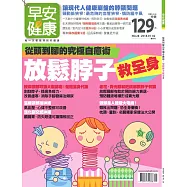 早安健康 放鬆脖子救全身/201801第28期 (電子雜誌)