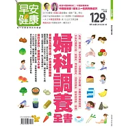 早安健康 婦科調養全書/201804特刊第28期 (電子雜誌)