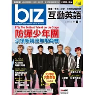 biz互動英語[有聲版]：【工作、商業】快速提升職場競爭力 1月號/2019第181期 (電子雜誌)