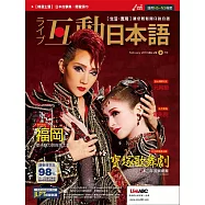 互動日本語[有聲版]：【生活、實用】聽說讀寫四大技巧一應俱全 2月號/2019第26期 (電子雜誌)