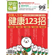 早安健康 改變人生的健康123招 譚敦慈無毒第15期 (電子雜誌)