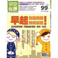 早安健康 早起!就能喚醒無病基因 高尿酸第18期 (電子雜誌)