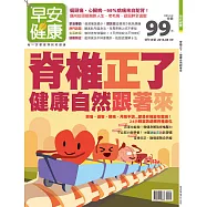 早安健康 脊椎正了，健康自然跟著來/201608第18期 (電子雜誌)