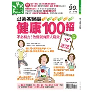 早安健康 跟著名醫學 健康100招/201502特刊第9期 (電子雜誌)