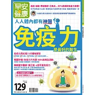 早安健康 免疫力是最好的醫生/201908特刊第36期 (電子雜誌)