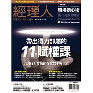 經理人月刊 8月號/2019第177期 (電子雜誌)