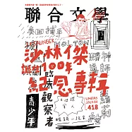 聯合文學 8月號/2019第418期 (電子雜誌)
