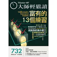 大師輕鬆讀 富有的13個練習第732期 (電子雜誌)
