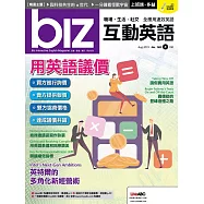 biz互動英語[有聲版]：【工作、商業】快速提升職場競爭力 8月號/2019第188期 (電子雜誌)