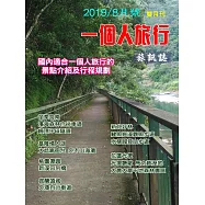一個人的旅行 2019/8/5第4期 (電子雜誌)