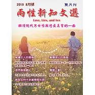 《兩性新知文選》 2019/8/5第6期 (電子雜誌)