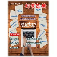 創業商機 2019/8/5第3期 (電子雜誌)
