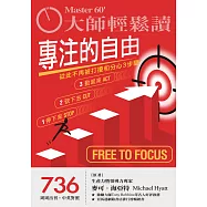 大師輕鬆讀 專注的自由第736期 (電子雜誌)