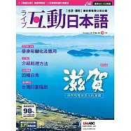 互動日本語[有聲版]：【生活、實用】聽說讀寫四大技巧一應俱全 10月號/2019第34期 (電子雜誌)