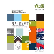 校園雜誌雙月刊 1、2月號/2017 (電子雜誌)